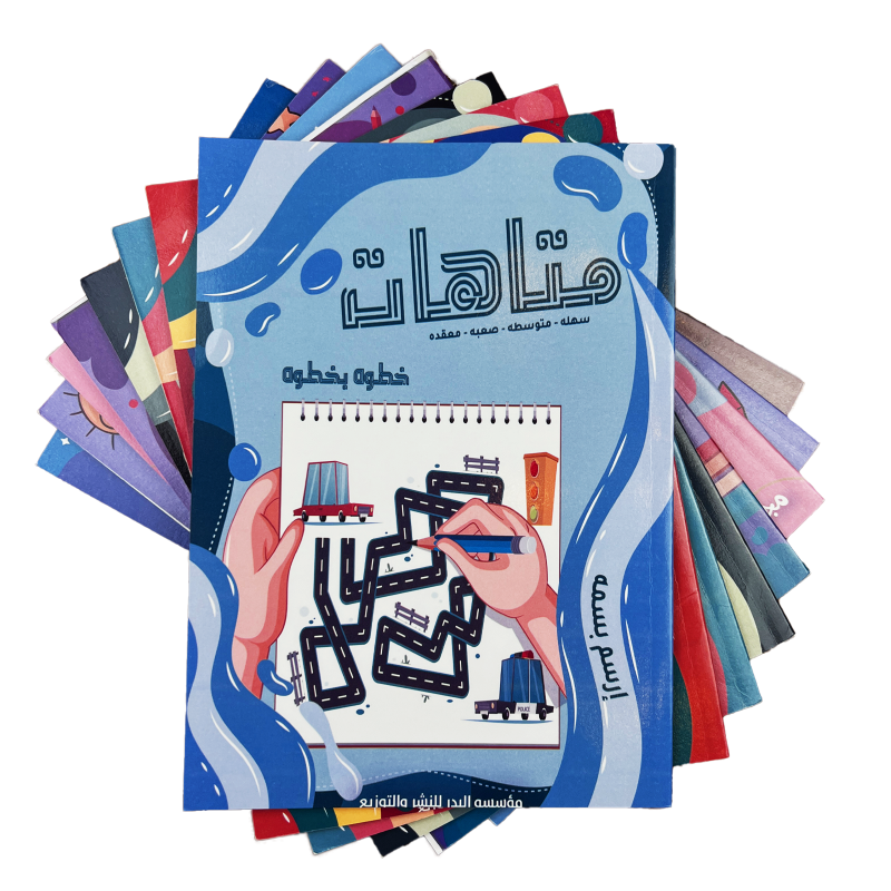 مجموعة كتب خطوة بخطوة - كتاب المتاهات