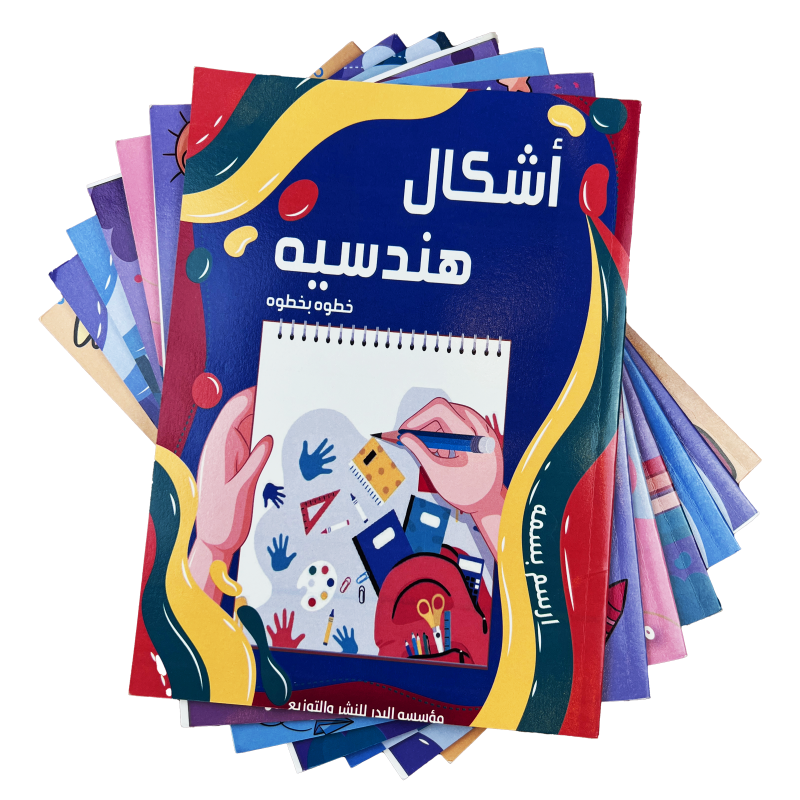 مجموعة كتب خطوة بخطوة - كتاب الأشكال الهندسية