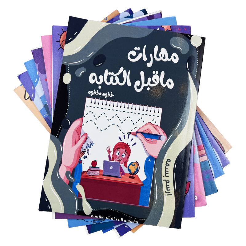 مجموعة كتب خطوة بخطوة - كتاب مهارات ما قبل الكتابة والحساب