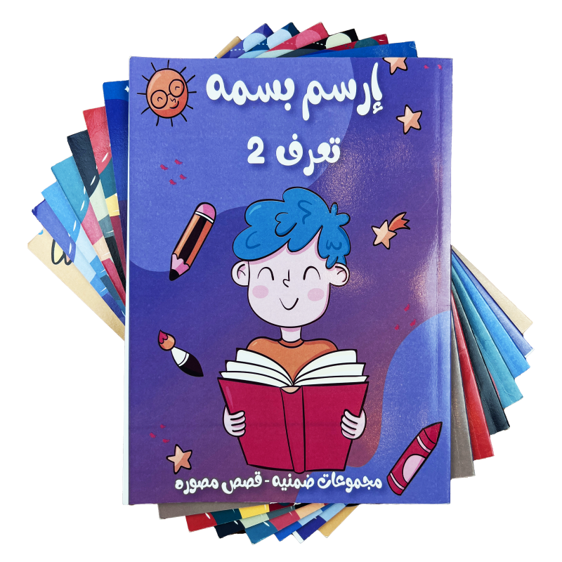 مجموعة إرسم بسمه حقيبة تعرف -  تعرف الجزء الثاني