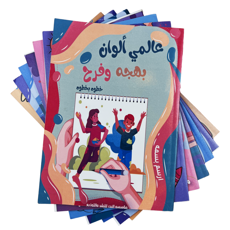 مجموعة كتب خطوة بخطوة - كتاب عالمي ألوان بهجة وفرح